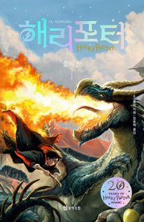 Harry Potter och den flammande bägaren (Koreanska)