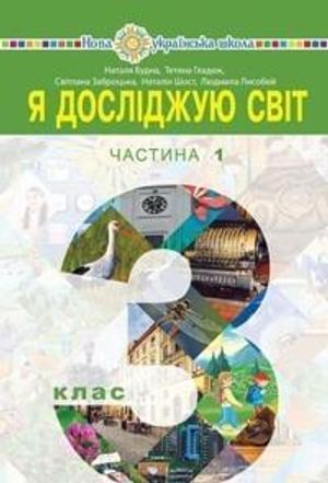 Ya doslidzhuyu svit pidruchnyk dlya 3 klasu zakladiv zahal"noyi seredn"oyi osvity (u 2-x chastynax). Chastyna 1