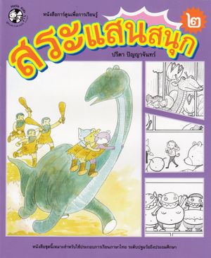 Comic Books for Learning: Book 2 (Thailändska)