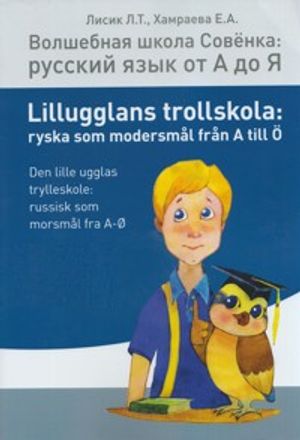 Lillugglans trollskola: ryska som modersmål från A till Ö / Volsjebnaja sjkola Sovjonka: russkij jazyk ot A do Ja. Tjast' 1