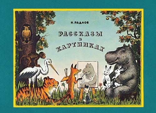 Rasskazy v kartinkakh | 0:e upplagan