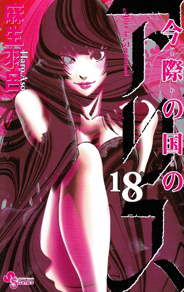 Alice in Borderland, vol 18 (Japanska) | 0:e upplagan
