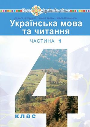 Ukrayinska mova ta chytannya" pidruchnyk dlya 4 klasu zakladiv zahal"noyi seredn"oyi osvity (u 2-x chastynax). Chastyna 1