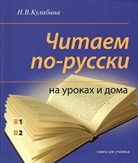 Tjitajem po-russki na urokah i doma. Kniga dlja utjjenika