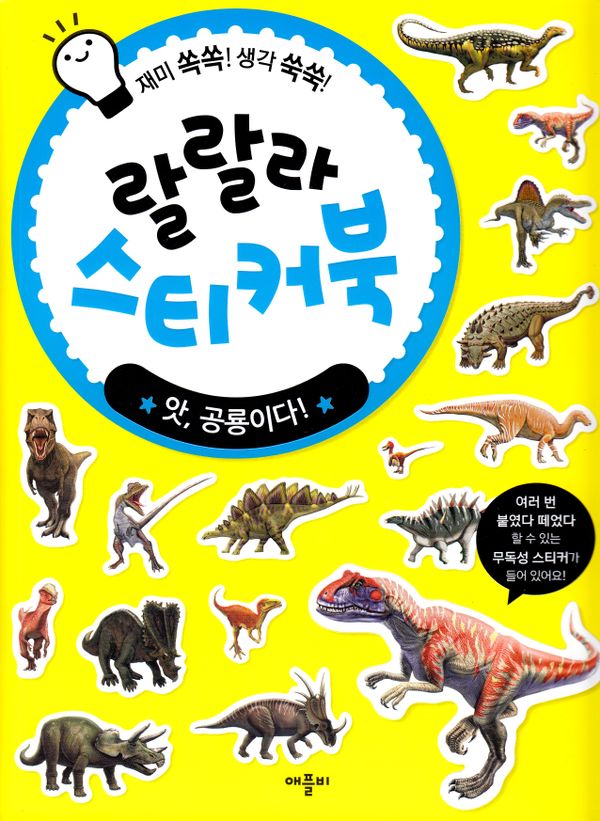 Åh, det är en dinosaurie! Lalala klistermärkebok (Koreanska) | 0:e upplagan