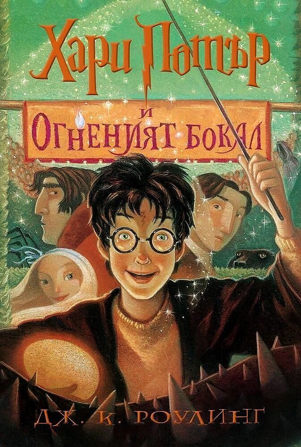 Harry Potter and the Goblet of Fire (bulgariska) | 0:e upplagan