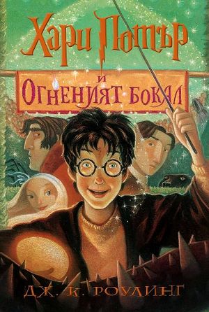 Harry Potter and the Goblet of Fire (bulgariska)