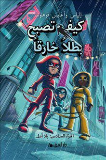 Handbok för superhjältar 6 - Utan hopp (Arabiska) | 0:e upplagan