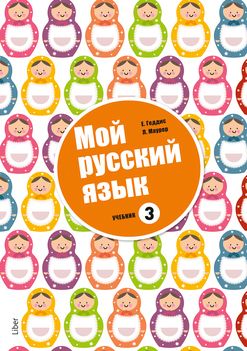 Mitt språk är ryska 3 - Ryska som modersmål | 1:a upplagan