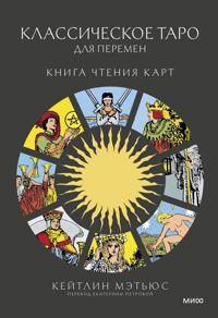 Klassicheskoe taro dlja peremen: kniga chtenija kart | 0:e upplagan