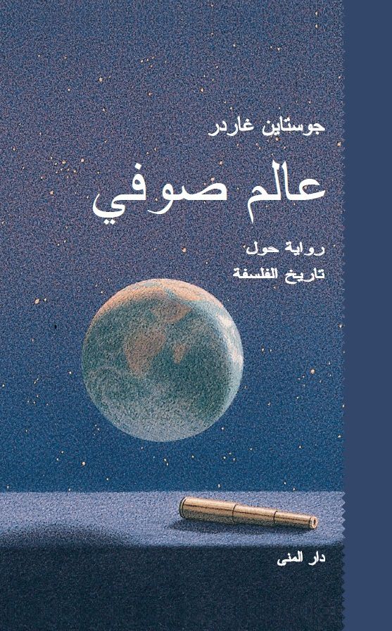 Sophie's world  (Arabiska) | 0:e upplagan