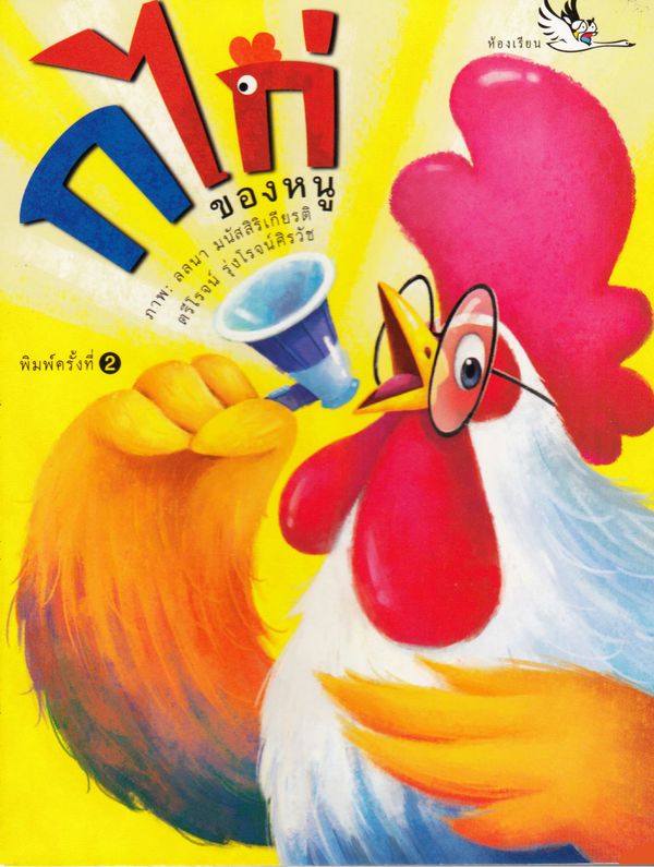 Tuppen Gal (Thailändska) | 0:e upplagan