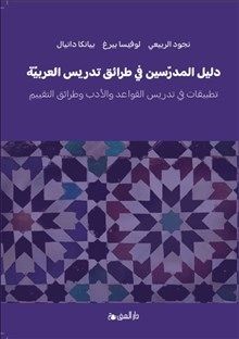 Lärarhandledning i arabisk didaktik – litteratur, grammatik och bedömning  (Arabiska) | 0:e upplagan