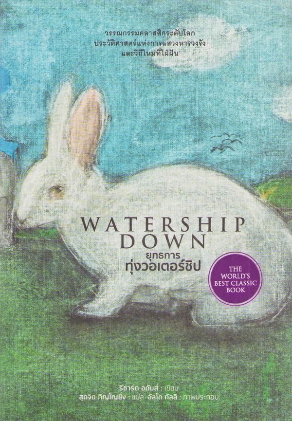 Den Långa Flykten (Thailändska) | 0:e upplagan