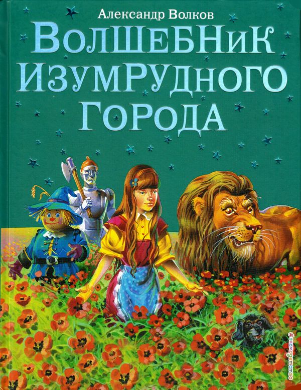 The Wizard of the Emerald City (Ryska) | 0:e upplagan