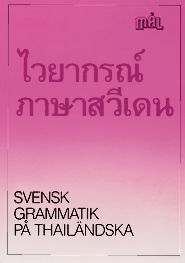 Mål : svenska som främmande språk. Svensk grammatik på thailändska | 1:a upplagan