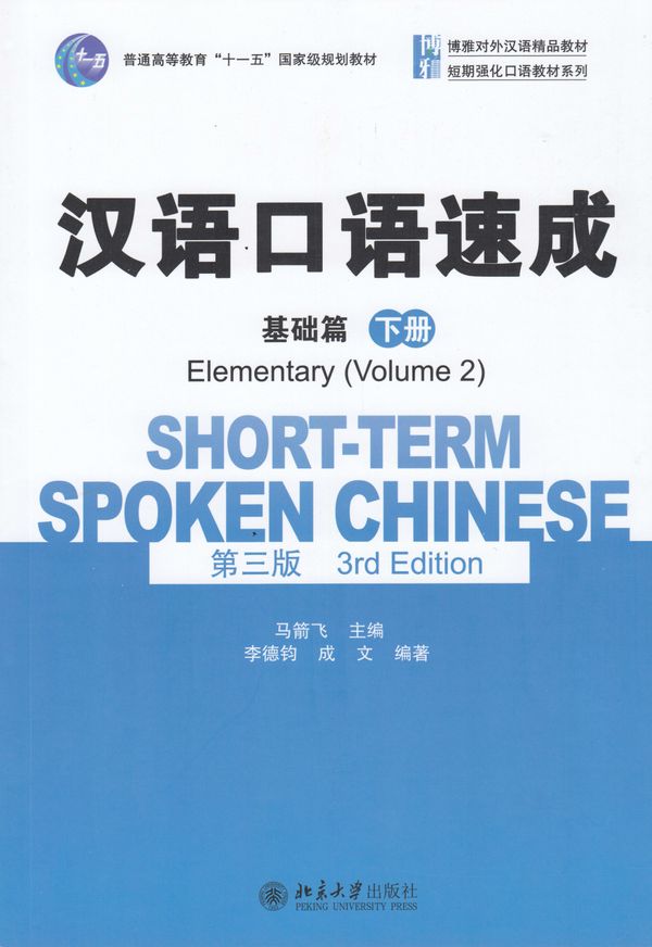 Short-Term Spoken Chinese: Elementary Vol. 2 (Kinesiska) | 0:e upplagan