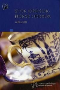 Stor kinesisk-norsk ordbok | 12 005:e upplagan