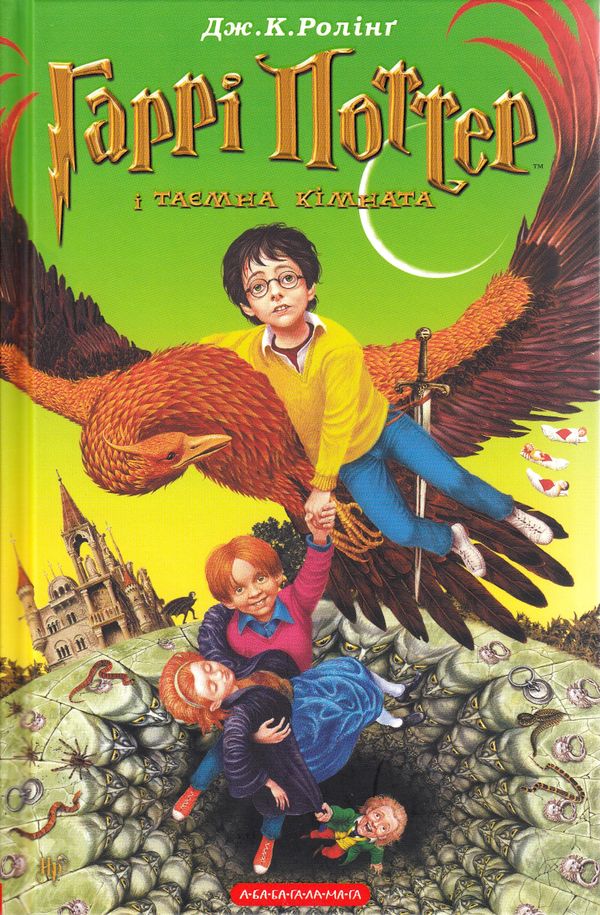 Harry Potter och hemligheternas kammare (Ukrainska) | 0:e upplagan