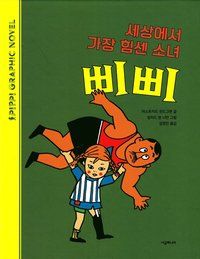 Pippi Långstrump och Starke Adolf (Koreanska) | 0:e upplagan