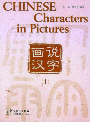 Chinese Characters in Pictures Vol. 1 - Textbook (Kinesiska)