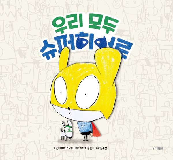 Vi är alla superhjältar (Koreanska) | 0:e upplagan