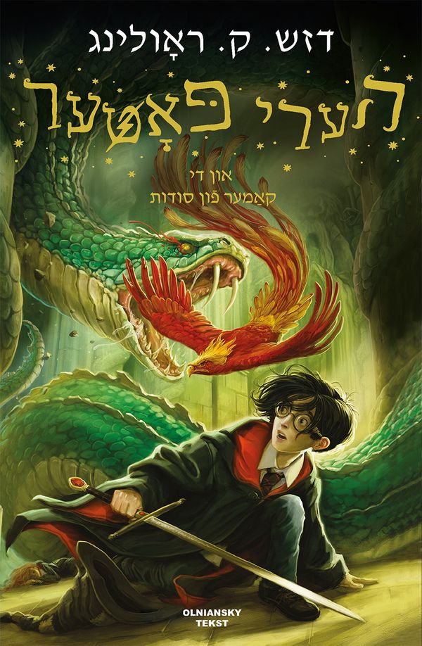 Harry Potter un di kamer fun soydes | 1:a upplagan