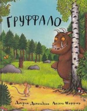 Gruffalo (ukrainska)