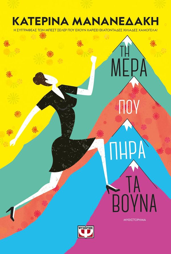 Dagen då jag erövrade bergen (Nygrekiska) | 0:e upplagan