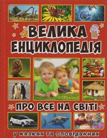 Den stora encyklopedin om all i världen (Ukrainska)