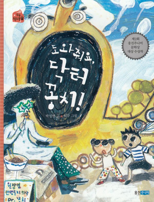 Hjälp Mig, Dr. Kongchi! (Koreanska) | 0:e upplagan