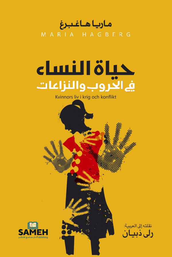 Kvinnors liv i krig och konflikt (arabiska) | 1:a upplagan