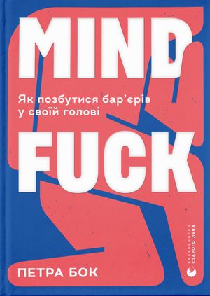 Mindfuck. Jak pozbutisja bar'erіv u svoij golovі