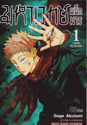 Jujutsu Kaisen Vol. 1 (Thailändska)