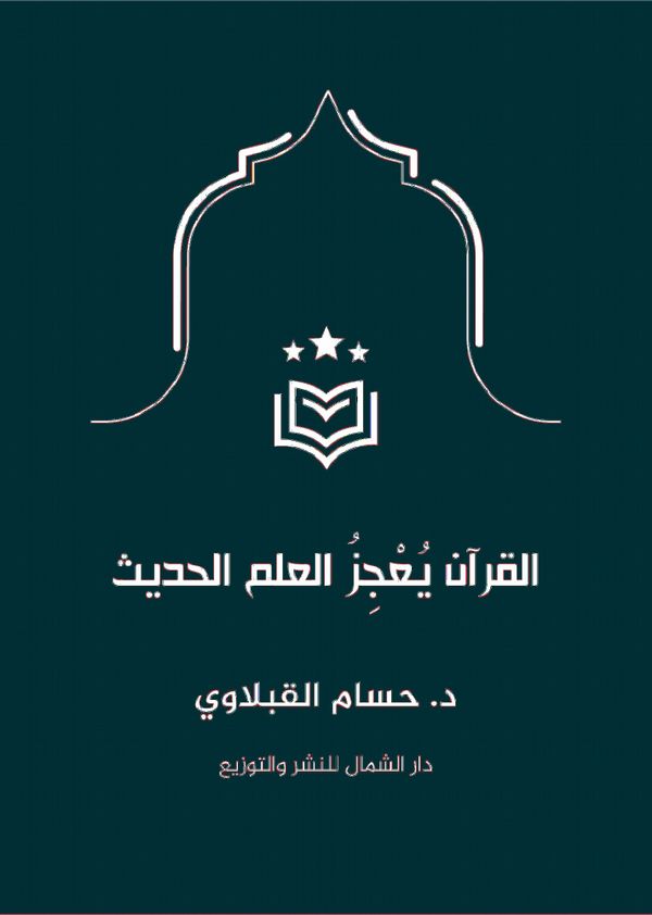 Koranen utmanar dagens vetenskap | 1:a upplagan