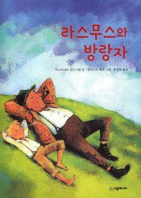 Rasmus på luffen (Koreanska) | 0:e upplagan
