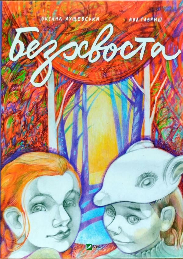 Svanslös (Ukrainska) | 0:e upplagan